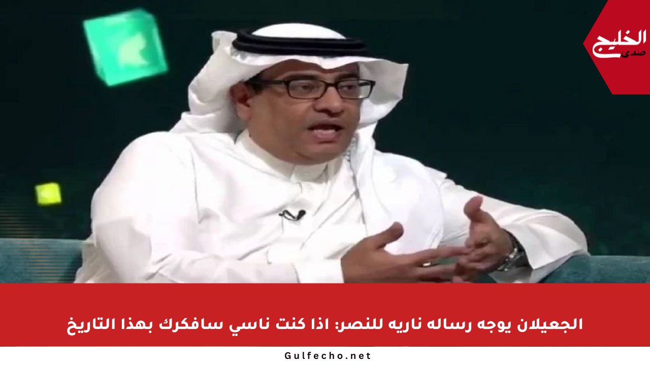 الجعيلان يوجه رسالة نارية للنصر: إذا كنت ناسي سأفكرك بهذا التاريخ